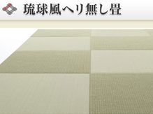 三条たたみのふちなし畳